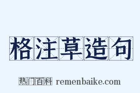 格注草造句是什么意思的图片